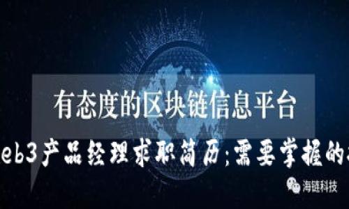 提升你的Web3产品经理求职简历：需要掌握的技巧和模板