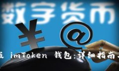 如何下载国际版 imToken 钱