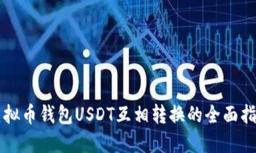 虚拟币钱包USDT互相转换的全面指南