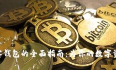 imToken观察钱包的全面指南