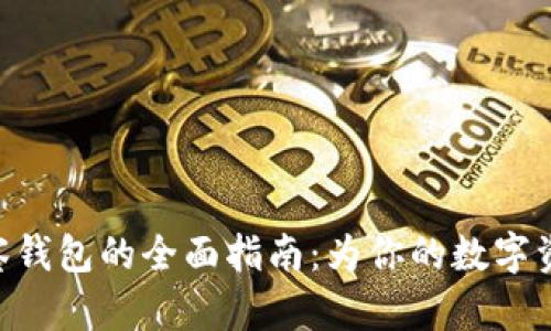 imToken观察钱包的全面指南：为你的数字资产保驾护航