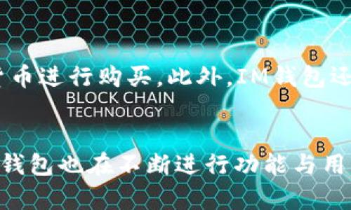   IM钱包APP官方下载安装：全面解析与使用指南 / 
 guanjianci IM钱包, 钱包APP, 数字货币, 安全支付 /guanjianci 

IM钱包APP简介
IM钱包APP是一款专注于数字资产管理与交易的移动应用程序。随着区块链技术的迅速发展，越来越多的人开始接触和投资数字货币，而IM钱包凭借其安全可靠、操作简单的特点，成为了众多用户的首选工具。此应用不仅支持主流数字货币的存储与管理，还提供了丰富的交易功能，方便用户随时随地进行资产的增值与转移。

IM钱包APP的主要功能
IM钱包APP的功能十分强大，主要包括以下几个方面：
ul
    listrong数字资产管理：/strong支持多种主流数字货币，如比特币、以太坊、莱特币等，用户可以方便地进行存储、转账和兑换。/li
    listrong安全保障：/strong采用先进的加密技术，确保用户的资产安全。同时，IM钱包还设有多重验证机制，防止账号被盗用。/li
    listrong实时行情查看：/strong用户可以通过IM钱包实时查看数字货币的市场行情，便于做出投资决策。/li
    listrong交易功能：/strong平台提供简单易用的交易功能，用户可以快速买入或卖出数字货币，且支持小额交易，让投资更灵活。/li
    listrong便捷支付：/strongIM钱包还支持商家收款功能，用户可以通过钱包进行线下或在线支付，极大地方便了日常消费。/li
/ul

IM钱包APP的下载与安装
用户可以通过IM钱包的官方网站或各大应用市场下载IM钱包APP。安装过程十分简单，用户只需按照提示操作即可。在安装完成后，首次使用时需要进行注册，注册过程同样便捷，只需提供邮箱、手机号码等基本信息，并设置安全密码。完成注册后，用户可以使用IM钱包的所有功能。

IM钱包APP的用户界面
IM钱包APP的用户界面设计，主屏幕显示当前资产总额、实时行情以及最近的交易记录。用户只需轻触相应图标即可进入功能模块，操作流程非常流畅，适合各类用户，无论是新手还是老手。

IM钱包APP的安全性
安全是IM钱包的核心竞争力之一。为了保护用户的数字资产，IM钱包采用了多层加密技术，所有交易数据均经过加密处理。此外，IM钱包还提供了双重验证功能，用户在登录、转账等重要操作时，需通过邮件或短信确认，以增加账户安全性。平台还定期进行安全审计，及时修复安全漏洞，以确保用户资产的安全。

IM钱包APP的使用注意事项
虽然IM钱包APP提供了很多便利的功能，但用户在使用时仍需注意以下几点：
ul
    listrong密码安全：/strong用户应定期更换钱包密码，并使用复杂度高的密码以提高安全性。/li
    listrong谨防钓鱼网站：/strong在下载与安装IM钱包时，务必确认网站的真实性，避免误入假冒网站。/li
    listrong定期备份：/strong用户应定期备份自己的钱包数据，以防设备丢失或损坏。/li
/ul

IM钱包APP的未来发展
随着数字资产市场的不断扩大，IM钱包APP未来的发展前景非常广阔。开发团队已规划出一系列更新与功能扩展，包括引入更多的数字货币支持、交易体验、增强社交功能等，力求为用户提供更好的使用体验。

相关问题解答

问题一：IM钱包APP的安全性如何？
IM钱包APP的安全性是用户最关心的问题之一。为了确保用户资产的安全，IM钱包采用了高等级的加密技术和多重身份验证机制。所有用户数据都经过最高标准的加密处理，保障信息的私密性。此外，IM钱包的交易系统也经过反复测试，以确保交易的安全和准确。尽管如此，用户也需承担一定的安全责任，比如不向他人透露自己的账户信息和密码，并定期更换密码。此外，定期备份钱包文件也能有效避免因设备故障造成的资产损失。

问题二：IM钱包APP如何进行资产转账？
在IM钱包APP中进行资产转账十分简单。用户只需登录账户，选择需要转账的数字货币，输入接收方的钱包地址与转账金额，确认信息后即可完成转账。需要注意的是，用户务必确认接收方的地址是否正确，因为数字资产一旦转账完成是不可逆的。此外，IM钱包还会提醒用户转账所需的手续费，用户需根据提示完成支付。在转账过程中，IM钱包APP将会通过多重验证来确保安全，用户需在手机上确认操作，只有在确认无误后才会完成转账。

问题三：IM钱包APP的特色功能有哪些？
IM钱包APP提供了多项特色功能，使其在同类应用中脱颖而出。首先是多币种支持，用户不仅可以存储和交易主流货币，还可以参与一些新兴数字货币的投资。其次，IM钱包采用了简洁直观的用户界面，方便不同层次的用户快速上手。此外，IM钱包还加入了一些社交功能，用户可以通过APP与朋友交流数字货币投资经验，分享市场资讯。同时，IM钱包定期推出活动，为用户提供交易手续费减免等额外福利，增加了用户的使用积极性。最后，平台还会定期进行安全审计，确保用户的操作安全。

问题四：如何通过IM钱包进行数字货币投资？
在IM钱包APP中进行数字货币投资非常便利。用户首先需要在APP中注册并完成身份验证。之后，用户可以将法币充值到IM钱包，以便购买数字货币。充值完成后，用户可以在平台内查看实时市场行情，根据个人投资策略选择合适的数字货币进行购买。此外，IM钱包还提供了止损、止盈等功能，帮助用户更加科学地管理投资风险。在投资过程中，用户需保持对市场的关注，合理规划风险与收益，确保投资的顺利进行。同时，IM钱包平台也会不定期推送市场资讯与分析，帮助用户做出更为精准的投资决策。

总结
总的来说，IM钱包APP以其强大的功能、安全的保障和便捷的操作体验，成为了众多数字货币用户的优选应用。无论是资产管理、交易，还是日常支付，IM钱包都能提供全面的服务，使用户在数字资产的世界中游刃有余。随着市场的发展，IM钱包也在不断进行功能与用户体验提升，未来必将迎来更多机会与挑战。在使用IM钱包的过程中，用户需保持警惕，确保资产安全，合理进行数字货币投资，以实现财富增值的目标。