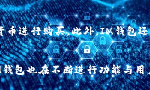   IM钱包APP官方下载安装：全面解析与使用指南 / 
 guanjianci IM钱包, 钱包APP, 数字货币, 安全支付 /guanjianci 

IM钱包APP简介
IM钱包APP是一款专注于数字资产管理与交易的移动应用程序。随着区块链技术的迅速发展，越来越多的人开始接触和投资数字货币，而IM钱包凭借其安全可靠、操作简单的特点，成为了众多用户的首选工具。此应用不仅支持主流数字货币的存储与管理，还提供了丰富的交易功能，方便用户随时随地进行资产的增值与转移。

IM钱包APP的主要功能
IM钱包APP的功能十分强大，主要包括以下几个方面：
ul
    listrong数字资产管理：/strong支持多种主流数字货币，如比特币、以太坊、莱特币等，用户可以方便地进行存储、转账和兑换。/li
    listrong安全保障：/strong采用先进的加密技术，确保用户的资产安全。同时，IM钱包还设有多重验证机制，防止账号被盗用。/li
    listrong实时行情查看：/strong用户可以通过IM钱包实时查看数字货币的市场行情，便于做出投资决策。/li
    listrong交易功能：/strong平台提供简单易用的交易功能，用户可以快速买入或卖出数字货币，且支持小额交易，让投资更灵活。/li
    listrong便捷支付：/strongIM钱包还支持商家收款功能，用户可以通过钱包进行线下或在线支付，极大地方便了日常消费。/li
/ul

IM钱包APP的下载与安装
用户可以通过IM钱包的官方网站或各大应用市场下载IM钱包APP。安装过程十分简单，用户只需按照提示操作即可。在安装完成后，首次使用时需要进行注册，注册过程同样便捷，只需提供邮箱、手机号码等基本信息，并设置安全密码。完成注册后，用户可以使用IM钱包的所有功能。

IM钱包APP的用户界面
IM钱包APP的用户界面设计，主屏幕显示当前资产总额、实时行情以及最近的交易记录。用户只需轻触相应图标即可进入功能模块，操作流程非常流畅，适合各类用户，无论是新手还是老手。

IM钱包APP的安全性
安全是IM钱包的核心竞争力之一。为了保护用户的数字资产，IM钱包采用了多层加密技术，所有交易数据均经过加密处理。此外，IM钱包还提供了双重验证功能，用户在登录、转账等重要操作时，需通过邮件或短信确认，以增加账户安全性。平台还定期进行安全审计，及时修复安全漏洞，以确保用户资产的安全。

IM钱包APP的使用注意事项
虽然IM钱包APP提供了很多便利的功能，但用户在使用时仍需注意以下几点：
ul
    listrong密码安全：/strong用户应定期更换钱包密码，并使用复杂度高的密码以提高安全性。/li
    listrong谨防钓鱼网站：/strong在下载与安装IM钱包时，务必确认网站的真实性，避免误入假冒网站。/li
    listrong定期备份：/strong用户应定期备份自己的钱包数据，以防设备丢失或损坏。/li
/ul

IM钱包APP的未来发展
随着数字资产市场的不断扩大，IM钱包APP未来的发展前景非常广阔。开发团队已规划出一系列更新与功能扩展，包括引入更多的数字货币支持、交易体验、增强社交功能等，力求为用户提供更好的使用体验。

相关问题解答

问题一：IM钱包APP的安全性如何？
IM钱包APP的安全性是用户最关心的问题之一。为了确保用户资产的安全，IM钱包采用了高等级的加密技术和多重身份验证机制。所有用户数据都经过最高标准的加密处理，保障信息的私密性。此外，IM钱包的交易系统也经过反复测试，以确保交易的安全和准确。尽管如此，用户也需承担一定的安全责任，比如不向他人透露自己的账户信息和密码，并定期更换密码。此外，定期备份钱包文件也能有效避免因设备故障造成的资产损失。

问题二：IM钱包APP如何进行资产转账？
在IM钱包APP中进行资产转账十分简单。用户只需登录账户，选择需要转账的数字货币，输入接收方的钱包地址与转账金额，确认信息后即可完成转账。需要注意的是，用户务必确认接收方的地址是否正确，因为数字资产一旦转账完成是不可逆的。此外，IM钱包还会提醒用户转账所需的手续费，用户需根据提示完成支付。在转账过程中，IM钱包APP将会通过多重验证来确保安全，用户需在手机上确认操作，只有在确认无误后才会完成转账。

问题三：IM钱包APP的特色功能有哪些？
IM钱包APP提供了多项特色功能，使其在同类应用中脱颖而出。首先是多币种支持，用户不仅可以存储和交易主流货币，还可以参与一些新兴数字货币的投资。其次，IM钱包采用了简洁直观的用户界面，方便不同层次的用户快速上手。此外，IM钱包还加入了一些社交功能，用户可以通过APP与朋友交流数字货币投资经验，分享市场资讯。同时，IM钱包定期推出活动，为用户提供交易手续费减免等额外福利，增加了用户的使用积极性。最后，平台还会定期进行安全审计，确保用户的操作安全。

问题四：如何通过IM钱包进行数字货币投资？
在IM钱包APP中进行数字货币投资非常便利。用户首先需要在APP中注册并完成身份验证。之后，用户可以将法币充值到IM钱包，以便购买数字货币。充值完成后，用户可以在平台内查看实时市场行情，根据个人投资策略选择合适的数字货币进行购买。此外，IM钱包还提供了止损、止盈等功能，帮助用户更加科学地管理投资风险。在投资过程中，用户需保持对市场的关注，合理规划风险与收益，确保投资的顺利进行。同时，IM钱包平台也会不定期推送市场资讯与分析，帮助用户做出更为精准的投资决策。

总结
总的来说，IM钱包APP以其强大的功能、安全的保障和便捷的操作体验，成为了众多数字货币用户的优选应用。无论是资产管理、交易，还是日常支付，IM钱包都能提供全面的服务，使用户在数字资产的世界中游刃有余。随着市场的发展，IM钱包也在不断进行功能与用户体验提升，未来必将迎来更多机会与挑战。在使用IM钱包的过程中，用户需保持警惕，确保资产安全，合理进行数字货币投资，以实现财富增值的目标。