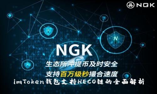 imToken钱包支持HECO链的全面解析