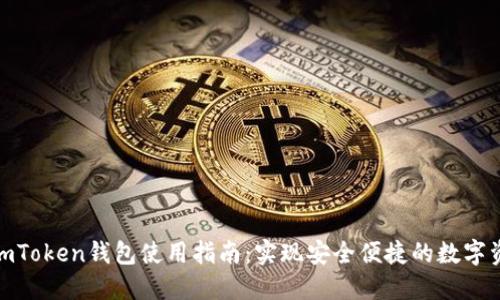 : 激动imToken钱包使用指南：实现安全便捷的数字资产管理