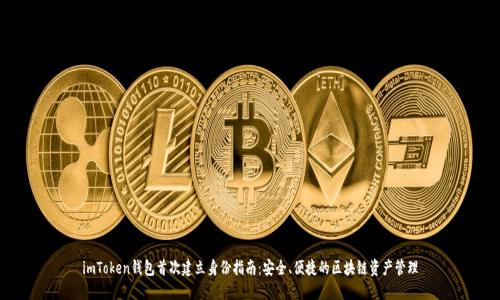 imToken钱包首次建立身份指南：安全、便捷的区块链资产管理