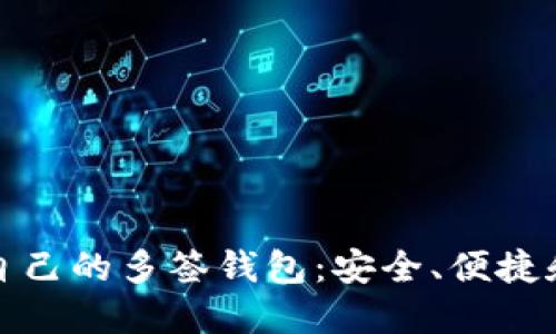 : 如何打造自己的多签钱包：安全、便捷和实用的指南