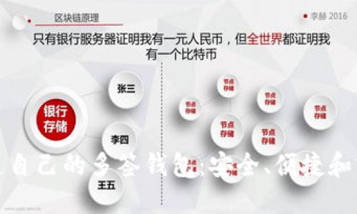 : 如何打造自己的多签钱包：安全、便捷和实用的指南