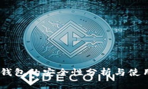 USDT钱包的安全性分析与使用指南