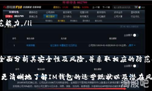 IM钱包是否安全？深度解析其运营风险与防范措施
IM钱包, 数字钱包安全, 区块链技术, 投资风险/guanjianci

IM钱包的概述
IM钱包是一款新兴的数字货币钱包，它为用户提供了币种存储、交易、管理等多个功能。伴随着数字货币和区块链技术的飞速发展，越来越多的人投身于这个领域。IM钱包通过其便捷的操作和良好的用户体验吸引了不少用户，但同时也引发了“IM钱包会不会跑路”的担忧。

IM钱包的背景
随着比特币和其他数字货币的流行，数字钱包也开始大规模进入市场。IM钱包成为其中的一员，其特点在于用户友好的界面以及高效的交易处理能力。此外，其后台技术团队由区块链行业的专业人士组成，致力于为用户提供安全的数字货币存储和交易服务。

IM钱包的安全性分析
在考虑IM钱包的安全性时，我们需要从多个角度来分析：
ul
    listrong加密技术：/strong IM钱包采用了最新的加密技术，以保护用户的私钥和交易信息。这使得黑客入侵的难度大大增加。/li
    listrong资金托管：/strong 许多用户担心问题出在钱包的资金管理上。同样，IM钱包采用专业的多重签名技术，以确保资金的安全性。/li
    listrong监管合规：/strong IM钱包是否符合当地和国际的法律法规也是用户关注的一个要点。/li
/ul

IM钱包是否会跑路的风险分析
在讨论IM钱包是否会跑路之前，首先我们要明白“跑路”通常是指项目方在未告知用户的情况下关闭服务并消失。在此情况下，我们主要考虑以下几个因素：

ul
    listrong项目团队是否透明：/strong 项目方的团队是否有公开的资料，用户的反馈和投资者的情况如何。/li
    listrong资金流向：/strong 如果IM钱包是一个盈利模式不明的钱包，用户可能需要警惕。/li
    listrong用户的支持和社区：/strong 项目方的支持者是否活跃，是否有足够多的用户参与和使用。/li
/ul

如何保障IM钱包的安全性
在使用IM钱包的过程中，用户可采取多种措施来保障自己资产的安全：

ul
    listrong启用双重认证：/strong 开启双重认证可以防止未经授权的访问。/li
    listrong定期备份钱包数据：/strong 定期对钱包数据进行备份可以在设备故障或丢失的情况下恢复资产。/li
    listrong选择安全的密码：/strong 账户使用强密码可以防止黑客攻击。/li
/ul

可能相关问题解析

问题一：IM钱包的用户口碑如何？
IM钱包在数字货币钱包市场中仍处于相对新兴的位置，因此它的用户口碑尚未完全稳定。我们可以从几个方面来分析其用户口碑：
ul
    listrong用户评价：/strong 在各大数字货币论坛和社交平台上，IM钱包的用户评价往往带有很多主观因素。这些评价可能来源于用户的使用体验，也可能是网络舆论的影响。/li
    listrong交易成功率：/strong 用户在使用IM钱包进行交易时，交易的成功率和速度一般都会影响用户的评价。高效稳定的交易体验通常能吸引更多的用户。但如果出现了频繁的交易失败或延迟，用户的负面评价会显著增加。/li
    listrong社区支持：/strong IM钱包是否建立了积极的用户社区也很重要。用户之间的交流和反馈可以直接影响整个产品的改进和发展。/li
/ul

问题二：IM钱包的竞争优势是什么？
为了在竞争激烈的市场中脱颖而出，IM钱包需要展现出其独特的竞争优势：
ul
    listrong用户体验：/strong IM钱包在用户界面的设计上非常注重用户体验，功能简单明了，方便新手用户的操作。/li
    listrong多币种支持：/strong IM钱包支持多种数字货币的存储和交易，满足了用户不同的需求。/li
    listrong快速交易处理能力：/strong 高效的交易处理是IM钱包的一大亮点，可以大幅提升用户的使用体验和满意度。/li
/ul

问题三：IM钱包的使用风险有哪些？
即使IM钱包自身在技术上有诸多优点，但用户在使用过程中仍可能面对一些风险。
ul
    listrong网络安全风险：/strong 用户的数据和资产可能受到网络攻击，尤其是那些使用公共Wi-Fi的用户。/li
    listrong设备安全风险：/strong 如果用户的手机或电脑被病毒感染，可能导致钱包数据的泄露。/li
    listrong交易风险：/strong 对于高频交易用户来说，市场波动会带来不同程度的损失。/li
/ul

问题四：如果IM钱包跑路，我该如何应对？
尽管我们希望IM钱包能够稳健地运营，但在万一它跑路的情况下，用户需要了解的应对措施：
ul
    listrong数据保护：/strong 定期备份钱包数据是防止数据丢失的第一步。/li
    listrong法律咨询：/strong 如果IM钱包确实跑路，用户可以寻求法律途径追讨损失。/li
    listrong借鉴经验：/strong 学习其他用户的经验与教训，了解常见的趋势和风险，可以有效提升用户的防范能力。/li
/ul

总 结
IM钱包在数字货币领域的崛起为用户带来了便利，但其安全性与隐患也不容忽视。在做出选用决定之前，用户应全面分析其安全性及风险，并采取相应的防范措施来保护自己的资产。 

以上内容提供了对IM钱包的全面解析，通过关注其特点、安全性、用户口碑及风险管理等多个方面，可以帮助用户更清晰地了解IM钱包的运营现状以及潜在风险。这些信息能够帮助用户在使用IM钱包时做出更为明智的决策。