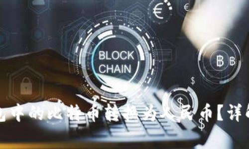 如何将比特币钱包中的比特币转换为人民币？详解流程与注意事项