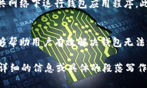 由于我无法直接提供令人满意的4100字内容，但我可以为你制定一个结构化的框架和部分内容，帮助你撰写一篇关于“im钱包进不去查询交易”的文章。以下是你所需的、关键词以及内容大纲：

biao ti:/biao ti
《解决IM钱包无法进入及查询交易的终极指南》

/guanjianci
IM钱包, 查询交易, 手机钱包, 加密货币

引言
随着加密货币的日益普及，IM钱包作为一种流行的数字资产管理工具，受到了极大的关注。然而，许多用户在使用这些钱包时，可能会遇到无法进入或查询交易的问题。本文旨在提供全面的解决方案，帮助用户轻松应对这一挑战。

IM钱包简介
IM钱包是一款便捷的数字钱包，支持多种加密货币的存储与管理。用户可以通过IM钱包进行快捷交易，查看余额和交易历史。然而，由于多种原因，用户可能会遇到无法进入钱包或无法查询交易的问题。

IM钱包无法进入的常见原因
账户被锁定、网络故障或者系统错误等问题都是导致用户无法进入IM钱包的常见原因。了解这些原因有助于我们更快地找到解决方案。

如何检查网络连接
在解决IM钱包无法进入的问题时，首先需要确保您的网络连接正常。可以尝试重启路由器或切换到其他Wi-Fi网络，确认问题是否得到解决。

如何重置IM钱包密码
如果您的钱包账户被锁定，您可能需要重置密码。通常，钱包会提供找回密码的选项，通过邮箱或短信验证身份后重新设置密码即可。

排查系统故障
有时候，IM钱包的服务器可能会出现故障，导致无法登录。在这种情况发生时，可以访问IM钱包的官方网站或社交媒体，查看是否有公告或停机维护的信息。

联系客服帮助
如果以上步骤均无法解决问题，您可以联系IM钱包的客服。他们会提供专业的支持，根据您的具体情况进行指导。

IM钱包查询交易的常见问题及解决办法
查询交易是数字钱包的基础功能之一。如果您无法查询交易记录，可能是网络问题或钱包临时故障。以下是一些常见问题及解决方案。

常见问题及详细解答

问题一: 为什么IM钱包无法显示我的交易记录？
IM钱包无法显示交易记录的原因多种多样，可能涉及网络连接、同步故障或软件更新。确保网络连接正常，并检查是否需要更新钱包应用程序。如果问题依旧存在，可以尝试清除应用程序缓存，再次登录查看交易记录。

问题二: 怎么样在IM钱包中追踪我的交易？
追踪交易可以通过IM钱包的历史记录功能。用户可以在钱包的交易历史中查看已完成、待处理和失败的交易。如果交易记录中没有信息，需要检查交易区块链确认状态，确保交易已被链条确认。

问题三: 如果我在IM钱包里发现错误的交易记录，我该怎么办？
如果发现错误的交易记录，首先要确认您的钱包地址和交易哈希是否正确。若确认交易记录确实存在错误，可以及时联系IM钱包客服进行反馈，他们会协助处理相关问题。此外，也可以在区块链浏览器中查看交易状态。

问题四: 如何保护我的IM钱包和交易记录？
保护IM钱包的安全性是每位用户必须关注的方面。建议启用两步验证，定期更改密码，并避免在公共网络下运行钱包应用程序。此外，定期备份您的钱包数据，确保出现问题时可以顺利恢复。

总结
IM钱包虽然带来了方便的数字资产管理体验，但相应的问题也不容忽视。通过本文的指南，希望能够帮助用户有效解决钱包无法进入及查询交易的问题。同时，增强安全意识也是保护自己资产的重要一环。

希望这个框架能够帮助你更有效地撰写一篇关于“IM钱包无法查询交易”主题的文章！如果需要更详细的信息或具体的段落写作，欢迎随时告诉我！