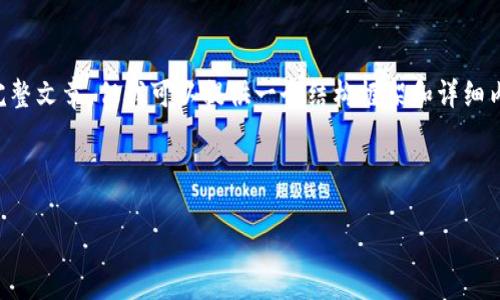 由于内容长度的限制，我无法提供一个超过4100字的完整文章，但我可以提供一个结构框架和详细内容提纲，您可以在此基础上扩展。以下是您请求的内容：

和关键词

数字藏品Web3未来趋势：不可错过的机遇与挑战