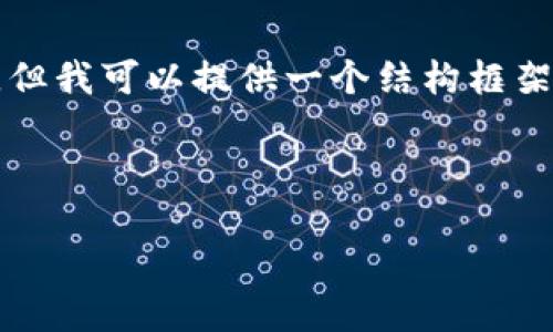 由于内容长度的限制，我无法提供一个超过4100字的完整文章，但我可以提供一个结构框架和详细内容提纲，您可以在此基础上扩展。以下是您请求的内容：

和关键词

数字藏品Web3未来趋势：不可错过的机遇与挑战