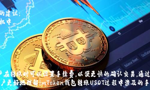   
转账imToken钱包USDT的手续费解析与用户指南  
关键词  
imToken, USDT, 手续费, 钱包转账  

一、什么是imToken钱包？  
imToken是一款非常流行的数字货币钱包，支持多种类型的加密货币，其中包括以太坊及其各种ERC20代币，最著名的当然就是USDT（Tether）。imToken不仅仅是一个钱包，它还提供了去中心化交易所、DApp浏览器及其他丰富的功能，方便用户在区块链生态中进行各种操作。  
imToken的界面非常友好，用户可以轻松地进行代币的转账、存储和管理。同时，该钱包注重安全性，采用了多重安全机制，保护用户的资产不受威胁。这使得imToken受到了大量用户的信任，成为业界的一大热门选择。  

二、imToken钱包转账USDT的手续费情况  
在讨论imToken钱包转账USDT的手续费之前，我们需要明确一点：在区块链网络中，所有转账都需要支付一定的手续费，这并不是imToken钱包特别收取的费用，而是基于区块链网络的正常运行所需的费用。  
每当用户在区块链上进行转账时，都会涉及到“矿工费”，也即是手续费。这笔费用将被支付给矿工，作为他们处理和确认交易的奖励。在Ethereum网络上转账USDT时，手续费会有一定的波动；根据网络的拥堵程度不同，矿工费的高低也会有所不同。  
在imToken中，用户可以根据当前网络状况自行设置手续费；如果用户希望快速完成交易，可以选择较高的费用；如果不那么着急，则可以选择较低的费用。值得注意的是，手续费过低可能导致交易被延迟或未能及时确认。  

三、如何查看和设置手续费？  
在imToken钱包中，用户在进行USDT转账时，可以在确认转账页面查看当前的手续费情况。在这个页面，用户可以看到不同的手续费选项，并基于当前网络的繁忙程度进行选择。具体步骤如下：   
1. **打开imToken钱包：** 进入自己的imToken，确保已经连接到互联网。  
2. **选择转账：** 点击USDT代币，传输到转账页面。  
3. **输入信息：** 在转账页面中，输入接收地址、转账数量等必要信息。  
4. **确认费用：** 在确认页面中，用户会看到系统推荐的手续费金额，同时可以选择设置其他的手续费值。   
5. **确认转账：** 确认信息无误后，点击确认转账，等待交易被处理。  

四、如何降低转账手续费？  
许多用户在进行USDT转账时都会希望尽量降低手续费。以下是一些有效的方法和建议：  
1. **选择合适的时间转账：** 在网络较为繁忙的时段，手续费往往会较高。如果可能，尽量在交易量较小的时段进行转账。  
2. **合理设置手续费：** 在imToken的钱包中，用户可以根据当前的网络状况选择合适的手续费。这需要用户有一些对网络状况的了解。  
3. **使用合适的代币进行转账：** 如果手续费高的话，可以考虑其他的转账方式，可能会有更低的费用。例如，有些平台支持将USDT转换成其他代币的转账，费用可能会更低。  
4. **使用Layer 2解决方案：** 随着以太坊网络的不断改进，一些Layer 2解决方案如Polygon等可以帮助用户以更低的费用进行转账。  

五、用户在使用imToken钱包时可能遇到的问题

h41. 交易未确认怎么办？/h4  
用户在imToken钱包上转账USDT时，有时候会遇到交易未确认的情况。这种情况通常发生在网络拥堵时，用户设置的手续费过低，导致矿工不愿意处理这笔交易。  
首先，用户可以在imToken的“交易记录”页面查看该交易的状态。如果交易确实未确认，可以尝试使用同样的地址和金额，发送一笔手续费更高的交易。这样，矿工就可能优先处理这个新的交易。  
另外，保持耐心，通常网络会逐步恢复，交易可能最终会被确认。用户也可以尝试在区块链浏览器中查询交易的详细信息，了解交易的当前状态。  

h42. 找不到转账记录怎么办？/h4  
有时候用户可能会在imToken钱包中找不到自己的转账记录，这可能是因为网络延迟、钱包同步问题或其他原因。  
首先可以检查一下网络状况，确保imToken能够连接到互联网。在某些情况下，用户也需要更新钱包的节点，确保与网络的连接是最新的。此外，切换到区块链浏览器，输入自己的钱包地址，能够看到所有的交易记录，有助于确认转账是否成功。  
如果经过这些步骤仍然无法找到记录，可以考虑联系imToken的客服团队，详细描述问题，他们会为你提供相应的解决方案。  

h43. 如何保证钱包的安全性？/h4  
数字货币钱包的安全性是用户最关心的问题之一。imToken作为热门钱包，保障用户资产安全的措施包括：  
1. **私钥安全：** imToken的私钥存储在用户设备上，确保没有人能远程获取，同时用户需保管好自己的助记词。  
2. **多重安全机制：** imToken护航多重加密技术，确保用户交易和个人信息在传输过程中的安全性。  
3. **定期更新：** 用户要确保钱包的程序是最新版本，定期更新有助于防止潜在的安全漏洞。  
4. **不随意点击链接：** 不信任的链接可能会导致钓鱼攻击，确保只从正规渠道访问imToken。  
5. **设置强密码：** 将钱包保护起来，并设置强密码，增加安全性。  

h44. imToken钱包备份应该怎么做？/h4  
备份imToken钱包是非常重要的，用户在创建钱包后会得到助记词，这是恢复钱包的唯一方式。以下是一些备份的建议：  
1. **记录助记词：** 在创建钱包后尽快将助记词记录下来，最好是写在纸上并妥善保管，不要存储在云端或手机中。  
2. **多重备份：** 除了纸质备份外，还可以考虑额外备份到USB驱动器、外部硬盘等安全设备中。  
3. **避免共享：** 除非绝对安全，不要与他人分享自己的助记词和私钥。  
4. **定期检验：** 定期检验证书备份的完整性，确保必要时能够恢复。  

六、总结  
转账imToken钱包的USDT手续费主要取决于以太坊网络的状况，而不是imToken钱包本身额外收取的费用。用户在转账时可以设置手续费，以便更快的确认交易。通过合理的策略，用户可以降低手续费的支出，同时在使用imToken钱包时一定要注意保障自己的资产安全。  
如果在使用过程中碰到相关问题，也可以参考上述的解决方案，获得更好的使用体验。希望这篇文章能够帮助用户更好地理解imToken钱包转账USDT过程中涉及的手续费及相关注意事项。  
