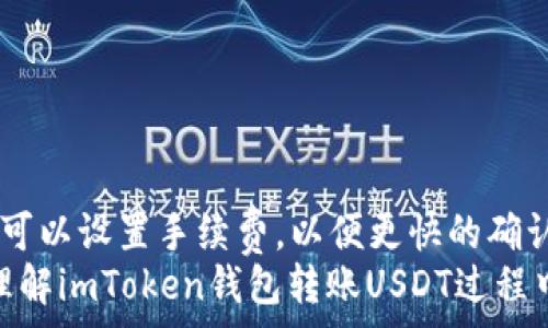   
转账imToken钱包USDT的手续费解析与用户指南  
关键词  
imToken, USDT, 手续费, 钱包转账  

一、什么是imToken钱包？  
imToken是一款非常流行的数字货币钱包，支持多种类型的加密货币，其中包括以太坊及其各种ERC20代币，最著名的当然就是USDT（Tether）。imToken不仅仅是一个钱包，它还提供了去中心化交易所、DApp浏览器及其他丰富的功能，方便用户在区块链生态中进行各种操作。  
imToken的界面非常友好，用户可以轻松地进行代币的转账、存储和管理。同时，该钱包注重安全性，采用了多重安全机制，保护用户的资产不受威胁。这使得imToken受到了大量用户的信任，成为业界的一大热门选择。  

二、imToken钱包转账USDT的手续费情况  
在讨论imToken钱包转账USDT的手续费之前，我们需要明确一点：在区块链网络中，所有转账都需要支付一定的手续费，这并不是imToken钱包特别收取的费用，而是基于区块链网络的正常运行所需的费用。  
每当用户在区块链上进行转账时，都会涉及到“矿工费”，也即是手续费。这笔费用将被支付给矿工，作为他们处理和确认交易的奖励。在Ethereum网络上转账USDT时，手续费会有一定的波动；根据网络的拥堵程度不同，矿工费的高低也会有所不同。  
在imToken中，用户可以根据当前网络状况自行设置手续费；如果用户希望快速完成交易，可以选择较高的费用；如果不那么着急，则可以选择较低的费用。值得注意的是，手续费过低可能导致交易被延迟或未能及时确认。  

三、如何查看和设置手续费？  
在imToken钱包中，用户在进行USDT转账时，可以在确认转账页面查看当前的手续费情况。在这个页面，用户可以看到不同的手续费选项，并基于当前网络的繁忙程度进行选择。具体步骤如下：   
1. **打开imToken钱包：** 进入自己的imToken，确保已经连接到互联网。  
2. **选择转账：** 点击USDT代币，传输到转账页面。  
3. **输入信息：** 在转账页面中，输入接收地址、转账数量等必要信息。  
4. **确认费用：** 在确认页面中，用户会看到系统推荐的手续费金额，同时可以选择设置其他的手续费值。   
5. **确认转账：** 确认信息无误后，点击确认转账，等待交易被处理。  

四、如何降低转账手续费？  
许多用户在进行USDT转账时都会希望尽量降低手续费。以下是一些有效的方法和建议：  
1. **选择合适的时间转账：** 在网络较为繁忙的时段，手续费往往会较高。如果可能，尽量在交易量较小的时段进行转账。  
2. **合理设置手续费：** 在imToken的钱包中，用户可以根据当前的网络状况选择合适的手续费。这需要用户有一些对网络状况的了解。  
3. **使用合适的代币进行转账：** 如果手续费高的话，可以考虑其他的转账方式，可能会有更低的费用。例如，有些平台支持将USDT转换成其他代币的转账，费用可能会更低。  
4. **使用Layer 2解决方案：** 随着以太坊网络的不断改进，一些Layer 2解决方案如Polygon等可以帮助用户以更低的费用进行转账。  

五、用户在使用imToken钱包时可能遇到的问题

h41. 交易未确认怎么办？/h4  
用户在imToken钱包上转账USDT时，有时候会遇到交易未确认的情况。这种情况通常发生在网络拥堵时，用户设置的手续费过低，导致矿工不愿意处理这笔交易。  
首先，用户可以在imToken的“交易记录”页面查看该交易的状态。如果交易确实未确认，可以尝试使用同样的地址和金额，发送一笔手续费更高的交易。这样，矿工就可能优先处理这个新的交易。  
另外，保持耐心，通常网络会逐步恢复，交易可能最终会被确认。用户也可以尝试在区块链浏览器中查询交易的详细信息，了解交易的当前状态。  

h42. 找不到转账记录怎么办？/h4  
有时候用户可能会在imToken钱包中找不到自己的转账记录，这可能是因为网络延迟、钱包同步问题或其他原因。  
首先可以检查一下网络状况，确保imToken能够连接到互联网。在某些情况下，用户也需要更新钱包的节点，确保与网络的连接是最新的。此外，切换到区块链浏览器，输入自己的钱包地址，能够看到所有的交易记录，有助于确认转账是否成功。  
如果经过这些步骤仍然无法找到记录，可以考虑联系imToken的客服团队，详细描述问题，他们会为你提供相应的解决方案。  

h43. 如何保证钱包的安全性？/h4  
数字货币钱包的安全性是用户最关心的问题之一。imToken作为热门钱包，保障用户资产安全的措施包括：  
1. **私钥安全：** imToken的私钥存储在用户设备上，确保没有人能远程获取，同时用户需保管好自己的助记词。  
2. **多重安全机制：** imToken护航多重加密技术，确保用户交易和个人信息在传输过程中的安全性。  
3. **定期更新：** 用户要确保钱包的程序是最新版本，定期更新有助于防止潜在的安全漏洞。  
4. **不随意点击链接：** 不信任的链接可能会导致钓鱼攻击，确保只从正规渠道访问imToken。  
5. **设置强密码：** 将钱包保护起来，并设置强密码，增加安全性。  

h44. imToken钱包备份应该怎么做？/h4  
备份imToken钱包是非常重要的，用户在创建钱包后会得到助记词，这是恢复钱包的唯一方式。以下是一些备份的建议：  
1. **记录助记词：** 在创建钱包后尽快将助记词记录下来，最好是写在纸上并妥善保管，不要存储在云端或手机中。  
2. **多重备份：** 除了纸质备份外，还可以考虑额外备份到USB驱动器、外部硬盘等安全设备中。  
3. **避免共享：** 除非绝对安全，不要与他人分享自己的助记词和私钥。  
4. **定期检验：** 定期检验证书备份的完整性，确保必要时能够恢复。  

六、总结  
转账imToken钱包的USDT手续费主要取决于以太坊网络的状况，而不是imToken钱包本身额外收取的费用。用户在转账时可以设置手续费，以便更快的确认交易。通过合理的策略，用户可以降低手续费的支出，同时在使用imToken钱包时一定要注意保障自己的资产安全。  
如果在使用过程中碰到相关问题，也可以参考上述的解决方案，获得更好的使用体验。希望这篇文章能够帮助用户更好地理解imToken钱包转账USDT过程中涉及的手续费及相关注意事项。  
