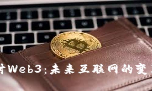 深入探讨Web3：未来互联网的变革与应用
