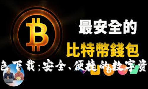 imToken绿色下载：安全、便捷的数字资产管理工具