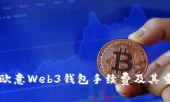 了解欧意Web3钱包手续费及