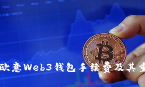 了解欧意Web3钱包手续费及其重要性