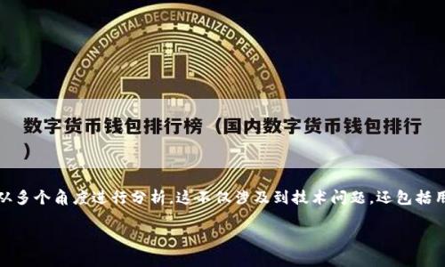 在处理IM钱包或任何加密货币交易时,用户可能会面临各种情况和问题。关于“IM钱包加速交易两次显示付款了两次”的问题,我们可以从多个角度进行分析。这不仅涉及到技术问题,还包括用户体验、支付确认的时间、网络状况等因素。接下来,我将探讨这个问题,提供详细的背景信息、影响因素、解决策略,以及相关的常见问题。
IM钱包交易加速成功,如何避免重复支付?