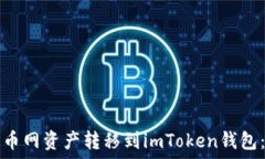   如何将中币网资产转移到