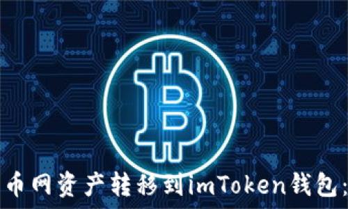 如何将中币网资产转移到imToken钱包:完整指南