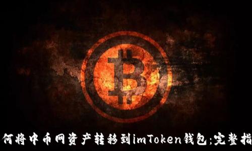   
如何将中币网资产转移到imToken钱包：完整指南