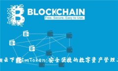 : 翻云下载ImToken：安全便