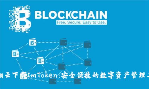 : 翻云下载ImToken：安全便捷的数字资产管理工具