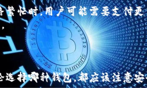  
baoti探索比特币钱包的多样性：全面解析钱包类型及其优缺点/baoti

关键词 
比特币钱包, 钱包类型, 数字货币, 安全性/guanjianci

引言
比特币自2009年问世以来，已经引领了一场数字货币的革命。作为比特币和其他数字货币的存储介质，比特币钱包在加密货币交易和投资中扮演着至关重要的角色。随着加密货币的普及，市场上出现了多种多样的钱包类型，这些钱包各自拥有独特的特点和用途。在这篇文章中，我们将全面探讨比特币钱包的不同种类，帮助用户更好地理解选择适合自己需求的钱包。

比特币钱包的分类
比特币钱包可以根据其存储方式、使用场景和安全性等因素进行分类。主要可以分为以下几种类型：

1. 热钱包（Hot Wallets）
热钱包是在线钱包，通常连接到互联网。这使得热钱包非常适合快速交易和频繁交易的用户。热钱包的类型包括：
ul
    listrong交易所钱包：/strong许多交易所提供用户在其平台上进行交易时自动创建的账户。这种钱包管理着用户在交易所内的资产，但用户并不完全控制私钥，因此存在一定的安全风险。/li
    listrong移动钱包：/strong如Coinbase和Blockchain.info等移动应用允许用户方便地管理比特币。它们通常提供二维码扫描功能，适合在商店中进行小额支付。/li
    listrong桌面钱包：/strong如Electrum和Exodus等桌面应用程序供用户在个人电脑上管理比特币。它们通常具有较好的安全性，但仍然需要互联网连接。/li
/ul

2. 冷钱包（Cold Wallets）
冷钱包是不连接互联网的比特币存储选项，主要用于长期存储和大额资金。冷钱包的类型包括：
ul
    listrong硬件钱包：/strong如Ledger和Trezor等设备，能够以非常安全的方式存储私钥，并仅在进行交易时连接互联网。硬件钱包是保护比特币资产的最安全方式之一。/li
    listrong纸钱包：/strong用户可以将比特币的私钥和公钥打印在一张纸上进行存储。尽管纸钱包在安全性方面具有一定优势，但遗失或损坏会导致资产丢失。/li
    listrong离线钱包：/strong这些钱包不连接互联网，用户通过离线生成公钥和私钥，这种方法提供了高度的安全性。/li
/ul

3. 多重签名钱包（Multisig Wallets）
这种钱包允许多个用户在进行交易时提供签名，以增加安全性。多重签名钱包适用于公司或团队使用，因为它限制了单个用户的控制权，降低了被盗的风险。

4. Web钱包（Web Wallets）
Web钱包提供了一个随时随地访问比特币的平台，用户可以通过网络浏览器直接管理其钱包。这种钱包通常由第三方服务提供，虽然方便但也存在安全风险。

如何选择合适的比特币钱包
选择比特币钱包时，有多个因素需要考虑：
ul
    listrong安全性：/strong冷钱包通常比热钱包更安全，特别是对于长时间不动用的资金。/li
    listrong便利性：/strong热钱包提供了更好的交易便利性，适合频繁交易的用户。/li
    listrong支持的币种：/strong某些钱包仅支持比特币，而其他钱包可能支持多种加密货币。/li
/ul

常见问题解答

1. 热钱包和冷钱包的主要区别是什么？
热钱包和冷钱包的主要区别在于连接互联网的状态与安全性。热钱包是连接互联网的，适合于频繁交易，而冷钱包则是离线存储，适合长期持有。
热钱包的优势在于使用方便，能够快速完成交易，并且通常附带一些额外功能，例如价格图表、交易记录等。然而，热钱包的缺点在于易受黑客攻击。当用户将资金存放在热钱包中时，他们需要对交易所的信任，以及承担潜在损失的风险。
冷钱包则通常被认为是最安全的存储解决方案，特别适合存储大额资金或长线投资者。其主要劣势是使用不便，要发送比特币时需要先将其导入到热钱包中，增加了一定的操作复杂性。
因此，选择热钱包或冷钱包应根据用户的需求和风险承受能力来定。

2. 如何保护我的比特币钱包不被黑客攻击？
保护比特币钱包不被黑客攻击涉及多个层面的安全措施：
首先，使用复杂且独特的密码是十分必要的，避免使用生日或简单的密码。启用两步验证（2FA）也增加了一个额外的安全层，即使密码泄露也需要第二个步骤才能访问钱包。
其次，建议使用冷钱包存储大部分资金。对于一般日常事务资金，可以放入热钱包，但尽量减少其中的重要资产。
再次，确保安装和使用最新的安全软件，包括防病毒和反恶意软件工具，以防止恶意攻击。同时，要格外小心网络钓鱼和假冒网站，确保访问的链接是官方渠道。
最后，定期备份钱包，并将私钥存储在安全的地方，以防止电脑故障或意外丢失而导致损失。

3. 如果我忘记了我的比特币钱包密码怎么办？
如果忘记比特币钱包的密码，恢复资金的过程可能会比较复杂，具体取决于使用的是哪种类型的钱包。在许多情况下，热钱包会提供密码重置功能，但用户通常需要访问注册的邮箱或手机进行验证。
对于冷钱包，尤其是硬件钱包，如果忘记恢复短语（通常称为助记词），则恢复资金的机会非常小。硬件钱包通常会提供一组助记词，当用户设置钱包时，需要将其安全存储。如果找不到此助记词，则无法获得访问权限。
因此，备份助记词和重要的密码信息是必要的做法，定期检查这些信息的安全性也很重要，以免造成不必要的损失。

4. 比特币钱包的使用费用是怎样的？
比特币钱包的使用费用因钱包的类型和提供商而异。热钱包通常设有交易费用，用户在进行交易时需要支付一定的费用，费用的高低与网络的拥堵程度有关。当交易网路繁忙时，用户可能需要支付更高的费用以确保交易的快速确认。
冷钱包的费用相对固定。尤其是硬件钱包的购买费用通常为一次性支付。尽管用户可以在不付费用的情况下将资金存储到冷钱包中，但在发起交易时仍需支付网络费用。
此外，一些第三方钱包可能设有额外的服务费，尤其是在提供增值服务如即时交易的情况下。用户在选择钱包时，务必要仔细阅读相关费用条款，避免不必要的支出。

总结
比特币钱包有多种类型，每种钱包都有自己的优缺点和适用场景。从热钱包的便捷性到冷钱包的安全性，用户需要根据自己的需求和风险承受能力选择合适的钱包。无论选择哪种钱包，都应该注意安全性，并定期进行备份，以保护自己的比特币资产。希望本文能够帮助你更好地了解比特币钱包的种类及其使用，做出明智的决策。