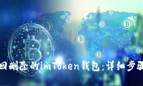 如何找回删除的imToken钱包：详细步骤与指南