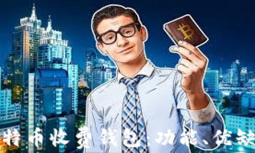 
全面解析比特币收费钱包：功能、优缺点与安全性