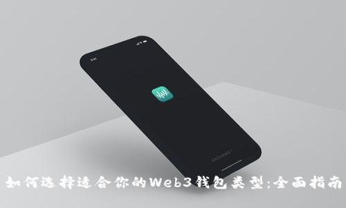 如何选择适合你的Web3钱包类型：全面指南