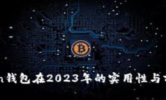 imToken钱包在2023年的实用性