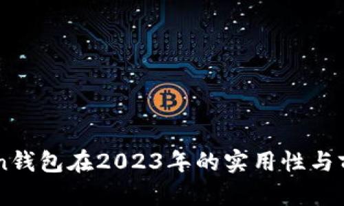 imToken钱包在2023年的实用性与前景分析
