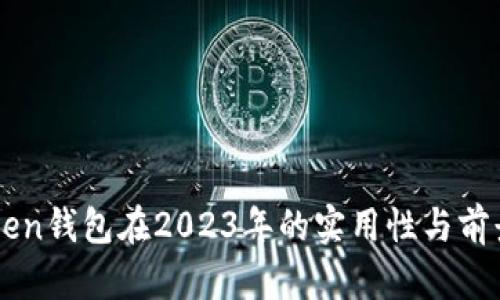 imToken钱包在2023年的实用性与前景分析
