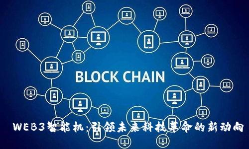  WEB3智能机：引领未来科技革命的新动向
