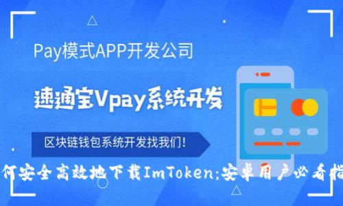 如何安全高效地下载ImToken：安卓用户必看指南