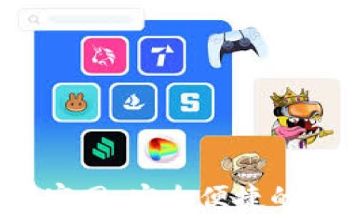 
imToken钱包2.0官网：安全便捷的数字资产管理平台