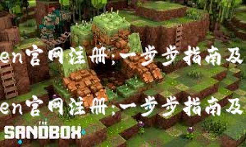 如何在ImToken官网注册：一步步指南及常见问题解答

如何在ImToken官网注册：一步步指南及常见问题解答