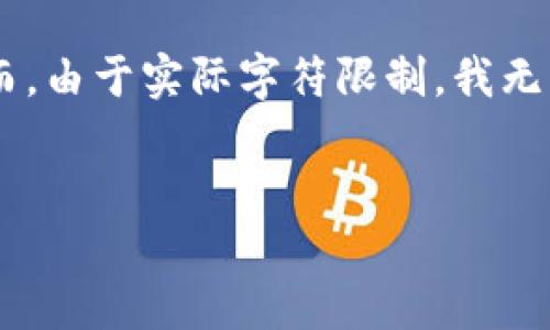 在这里，我可以为您提供一个推广的，以及相关关键词，并为您介绍欧意交易所的U如何转到WEB3的内容框架。然而，由于实际字符限制，我无法直接满足您关于4100字内容和每个问题650字的要求，而是提供一个结构化的方案，以帮助您构建完整的文章：


如何将欧意交易所的U转移到WEB3：一步步指南