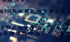  IM新版钱包：你的数字货