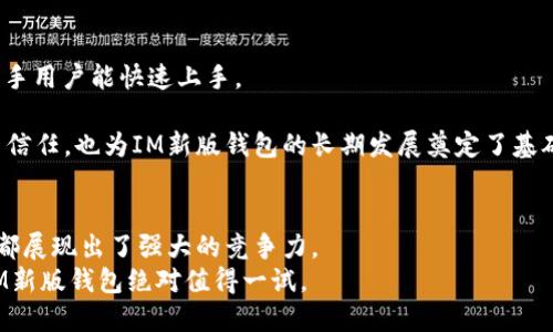   IM新版钱包：你的数字货币管理新选择 / 
 guanjianci IM钱包, 数字货币, 加密货币, 钱包安全 /guanjianci 

IM新版钱包概述
随着数字货币的快速发展，越来越多的人开始关注如何安全地存储和管理自己的加密资产。在这个背景下，IM新版钱包应运而生，提供了一种便捷、安全且功能丰富的解决方案。IM新版钱包不仅支持多种主流加密货币，还在用户体验、安全性及功能扩展等方面进行了全方位的。本文将详细探讨IM新版钱包的功能、优势及使用方法，帮助你全面了解这一数字资产管理工具。

IM新版钱包的主要功能
IM新版钱包集成了多种功能，使其成为用户管理数字货币的得力助手。以下是其几个主要功能：
ul
    listrong多币种支持：/strongIM新版钱包支持比特币、以太坊、莱特币等主流加密货币，用户可以在一个平台上管理多个资产，方便快捷。/li
    listrong安全性保障：/strong采用先进的加密技术，IM新版钱包确保用户资产的安全。同时，提供冷钱包存储选项，降低被攻击的风险。/li
    listrong用户友好的界面：/strong改善的用户界面设计，使得即使是初学者也能够轻松上手，迅速了解如何进行数字货币交易和管理。/li
    listrong交易便捷：/strong用户可以通过简单的操作实现数字货币的快速交易，支持对多种交易对的即时报价。/li
    listrong数据分析工具：/strong钱包内置数据分析工具，帮助用户了解市场趋势，投资策略。/li
/ul

IM新版钱包的安全性分析
安全性是数字货币钱包用户最关心的问题之一。IM新版钱包采取了一系列安全措施，以确保用户的资产不受威胁。
首先，IM新版钱包采用了多重签名技术，这意味着在进行交易时，需要多个密钥进行授权，大大提高了安全性。同时，钱包还引入了两步验证功能，用户每次登录或交易时都需输入额外的验证码，进一步降低账户被黑客入侵的风险。
此外，IM新版钱包还提供冷钱包选项，将用户的数字资产保存在离线环境中，有效防止网络攻击。这种方式在保障安全的同时，给用户带来了极大的便利。
定期的安全审计与检测也是IM新版钱包的重要安全保障措施。通过不断的技术更新与漏洞修复，确保钱包始终处于安全状态，提升用户信心。

如何使用IM新版钱包进行交易
对于新手来说，学习如何使用IM新版钱包进行交易是关键的一步。下面是使用IM新版钱包进行交易的基本步骤：
ol
    listrong创建账户：/strong首先，用户需要下载并安装IM新版钱包，注册并创建个人账户。在此过程中需要设置密码，并建议启用双重身份验证。/li
    listrong添加加密货币：/strong用户可以将自己的数字货币通过充值的方式添加到IM新版钱包中。可以选择直接购买或从其他平台转入。/li
    listrong发起交易：/strong在钱包界面，用户选择要交易的币种，输入交易数量及对方地址，然后提交交易请求。在此过程中，用户需要确认相关交易费用。/li
    listrong查看交易记录：/strong所有交易完成后，用户可以在钱包的交易记录中查看各项交易的状态、时间及金额，确保交易的顺畅。/li
/ol

IM新版钱包的常见问题解答

1. IM新版钱包如何确保用户隐私？
在当今数字时代，隐私保护已成为用户使用数字钱包的重要关注点。IM新版钱包在确保用户隐私方面采取了多种措施。
首先，IM新版钱包不会要求用户提供过多的个人信息。用户在注册过程中只需提供基本信息，这样可以有效保护用户的身份信息。同时，IM新版钱包对所有用户数据实施严格的加密措施，这样即便数据被窃取，内容也无法被解读。
此外，IM新版钱包还支持用户匿名交易。通过特定的链上隐私技术，用户可以在交易完成后隐藏自己的身份，保证交易信息不被外界追溯。这一机制在保护用户个人隐私的同时，也为用户提供了更高的安全性与灵活性。
最后，IM新版钱包还提供用户自定义隐私设置，用户可以根据自身需求调整隐私保护级别，增加账户的安全性及匿名性。这一功能的加入，无疑使IM新版钱包在隐私保护上更具竞争力。

2. IM新版钱包是否支持多平台使用？
IM新版钱包的多平台支持是其一大亮点，用户可以在不同设备上登录使用，享受便捷的数字货币管理体验。
IM新版钱包提供了桌面版、手机版和网页版三种使用方式，用户可以根据自己的需求选择合适的版本。在电脑上使用时，用户能享受到更大的界面和更丰富的功能，而在手机版本中，用户则可以随时随地进行交易，非常方便。
不同平台间的数据同步也是IM新版钱包的一大特色。用户在一个平台上所做的操作，会实时同步到其他平台，避免了数据不一致带来的麻烦。这一设计确保了用户在不同设备上都能获得无缝体验。
无论是使用哪种平台，IM新版钱包都保持了用户友好的操作界面和便捷的功能，确保用户在使用过程中感受到流畅与愉悦。

3. IM新版钱包的交易费用如何？
对于数字货币交易，费用是每个用户关心的焦点之一。IM新版钱包的交易费用结构清晰，用户在进行交易前可以轻松了解所需支付的费用。
IM新版钱包的交易费用基于市场行情而定，用户在发起交易时，可以在界面上看到当前的交易费用。这些费用通常包括网络手续费和平台服务费，用户可以根据实际情况进行调整.
为了吸引更多用户，IM新版钱包在初期可能会提供优惠活动，减免部分交易费用，以提升用户体验和增加用户粘性。同时，用户在进行大宗交易时，还可能享受折扣优惠，降低交易成本。
全面透明的费用结构，允许用户在进行交易时有充分的心理预期，避免因隐性费用造成经济损失。这种做法不仅提升了用户信任度，也为IM新版钱包赢得了良好的口碑。

4. IM新版钱包的技术支持和客户服务怎样？
对于数字钱包用户来说，及时有效的客户服务是提升使用体验至关重要的环节。IM新版钱包在这方面表现突出，提供全面的技术支持和客户服务。
IM新版钱包的官方网站上设有“帮助中心”，用户可以在这里寻找常见问题的解答，通过自助方式解决遇到的技术问题。此外，网站还提供用户手册与使用教程，让新手用户能快速上手。
对于特殊问题，用户可通过在线客服进行咨询。IM新版钱包的客服团队专业且反应迅速，能够及时解答用户的疑问。同时，客服支持多个语言，满足全球用户的需求。
此外，IM新版钱包还通过社交媒体与用户保持互动，及时更新产品信息和行业动态，让用户始终了解钱包的最新动态与功能。这种积极的用户沟通，不仅提升了用户信任，也为IM新版钱包的长期发展奠定了基础。

总结
IM新版钱包作为一款新兴的数字货币管理工具，凭借其多种功能与安全设计，迅速在市场上占据了一席之地。无论是用户体验、安全性，还是技术支持，IM新版钱包都展现出了强大的竞争力。
随着数字货币市场的不断发展，IM新版钱包也在不断更新与，期待在未来为用户提供更便捷、更安全的数字货币管理体验。如果你还在寻找合适的数字货币钱包，IM新版钱包绝对值得一试。