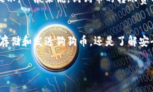   如何使用IM钱包管理狗狗币：全面指南 / 
 guanjianci 狗狗币, IM钱包, 数字货币, 加密货币 /guanjianci 

引言
在加密货币领域，狗狗币（Dogecoin）因其友好的社区和可爱的吉祥物而迅速流行开来。而IM钱包作为一种便捷的数字货币管理工具，为用户提供了一种安全、高效地存储和交易狗狗币的方式。本文将详细介绍如何使用IM钱包管理狗狗币，内容包括IM钱包的功能、如何创建钱包、如何存储和发送狗狗币等方面。同时，我们还将回答一些可能与免钱包使用相关的问题，帮助用户更好地理解和使用这一工具。

IM钱包简介
IM钱包是一款支持多种加密货币的数字钱包，用户可以通过它来存储、管理多个数字资产。IM钱包的特点是界面友好、操作简单，并且具备安全性高、到账快速等诸多优点。对于狗狗币的用户来说，IM钱包提供了一个理想的存储解决方案，使他们能够方便地管理自己的狗狗币资产。

如何下载和安装IM钱包
首先，用户需要前往IM钱包的官方网站或应用商店（如App Store或Google Play）下载IM钱包的应用程序。用户下载完成后，按照以下步骤安装：
ul
    li点击下载的安装文件，并按照提示完成安装。/li
    li打开IM钱包应用，用户需创建一个新的钱包帐户。/li
    li根据指示设置钱包的安全密码，并记录下助记词以防丢失。/li
/ul
完成这些步骤后，用户就可以开始管理狗狗币了。

设置IM钱包并创建狗狗币账户
在IM钱包中设置和创建狗狗币账户非常简单，用户只需按照以下步骤进行：
ul
    li打开IM钱包应用，点击“创建新钱包”选项。/li
    li按照提示设置一个强密码，并保存好助记词。这一步骤非常重要，因为助记词是找回钱包资产的唯一方式。/li
    li完成上述步骤后，用户即可在钱包中看到狗狗币的选项，点击“添加狗狗币账户”即可成功创建账户。/li
/ul

如何在IM钱包中存储狗狗币
存储狗狗币的过程同样简单，用户可以通过以下方式进行：
ul
    li在IM钱包主界面中，选择狗狗币账户。/li
    li点击“接收”选项，系统会生成一个独特的钱包地址。/li
    li用户可以将该地址分享给其他狗狗币持有者，或使用其进行狗狗币的转入操作。/li
/ul
请注意，在转账过程中，一定要核对地址的正确性，以确保资金的安全。

如何发送狗狗币到其他地址
发送狗狗币同样简单，用户只需按以下步骤进行：
ul
    li在IM钱包主界面，选择狗狗币账户。/li
    li点击“发送”选项，输入接收者的狗狗币地址和发送金额。/li
    li确认交易信息无误后，输入安全密码进行确认。/li
/ul
待交易通过后，用户可在交易记录中查看相关信息，确保交易的顺利完成。

如何查看狗狗币交易记录
IM钱包为用户提供了全面的交易记录查看功能，用户可以轻松查看自己的狗狗币交易历史：
ul
    li在钱包界面中，选择狗狗币账户。/li
    li点击“交易记录”选项，系统将展示所有相关交易信息，包括时间、金额、地址等。/li
/ul
通过查看交易记录，用户可以清楚了解自己的资金流动情况。

相关问题及解答

问题一：IM钱包安全吗？
安全性是数字货币用户最关注的问题之一。IM钱包提供多层安全保护，比如：加密存储、两步验证以及助记词保护。用户在设置钱包时，需确保使用复杂的密码，并妥善保管助记词，因为这些都是保障用户资产安全的重要手段。此外，IM钱包定期更新其安全措施，以抵御潜在的网络攻击。尽管如此，用户仍需保持警惕，以防万一的第三方攻击。

问题二：如果我忘记IM钱包的密码怎么办？
如果用户忘记IM钱包的密码，可以通过助记词恢复钱包。助记词是创建钱包时生成的一组唯一的词组，用户可以使用它来找回钱包。这一过程果为了确保安全，用户需按照系统的指引进行。若无法通过助记词找回钱包，遗憾的是，用户将无法恢复已丢失的资金。因此，在初始创建钱包时，保存好助记词尤为重要。

问题三：IM钱包是否支持其他加密货币？
IM钱包不仅支持狗狗币，还支持众多其他主流加密货币。如比特币、以太坊、莱特币等，用户可以在同一个钱包中管理所有数字资产。通过这种方式，用户可以更加便捷地进行资产管理，尤其是在处理多种加密货币时，IM钱包的功能为用户提供了极大的便利。用户只需选择相应的账户即可方便地进行存储和交易。

问题四：IM钱包的交易费用是多少？
IM钱包在进行狗狗币的存储和交易时，确实会产生一部分交易费用。这些费用主要包括网络手续费和IM钱包的处理费。具体费用因网络状况而异，用户在发起交易时，会看到具体的费用提示。一般来说，狗狗币的转账费用相对较低，但在网络拥堵的情况下，费用可能会有所提高。因此，用户在选择交易时间时，也可以根据网络状况进行有效的规划，以节省费用。

总结
IM钱包为狗狗币用户提供了便捷、安全的存储和交易方式，使得他们能够轻松管理自己的数字资产。通过本文的介绍，相信你对IM钱包的相关功能有了更深入的了解。无论是创建新钱包、存储和发送狗狗币，还是了解安全性及相关问题，IM钱包都是一个值得信赖的选择。在使用过程中，用户需保持良好的安全意识，以保护自己的资产安全。

无论你是加密货币的新手还是资深投资者，IM钱包都能为你带来良好的使用体验。希望本文能够对你使用IM钱包，管理狗狗币有所帮助，并愿你的数字货币之旅顺利愉快。