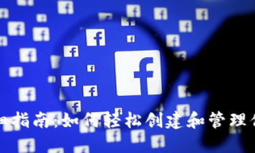 比特币钱包详细指南：如何轻松创建和管理你的比特币钱包