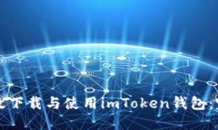如何高效下载与使用imTo