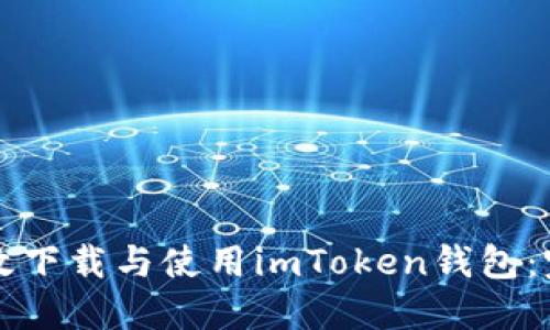如何高效下载与使用imToken钱包：完全指南