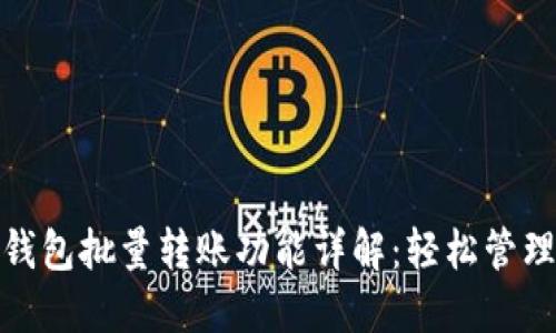 imToken钱包批量转账功能详解：轻松管理多笔交易