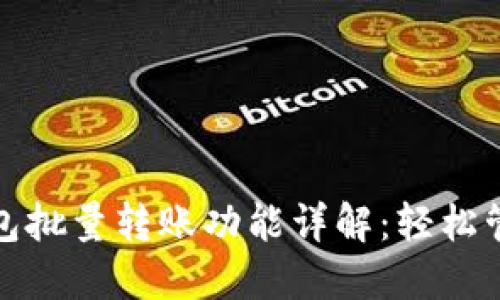 imToken钱包批量转账功能详解：轻松管理多笔交易